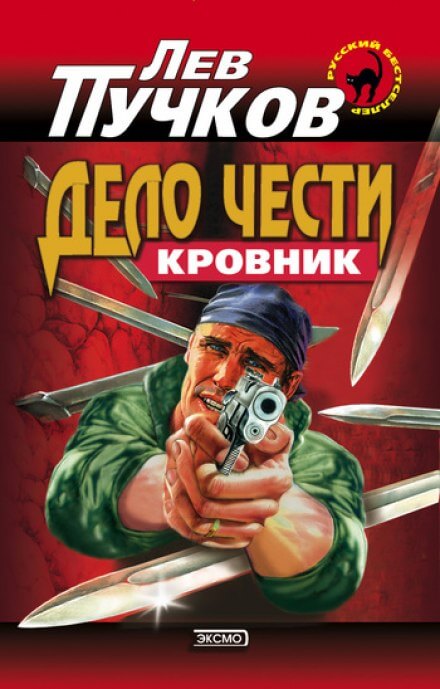 Дело чести - Лев Пучков Лучшие аудиокниги онлайн слушать бесплатно➝ Без остановки, полными циклами! ☆Более 100000 новых книг☆ ➝ Присоединяйтесь ✔️ audioknigi-onlain.com