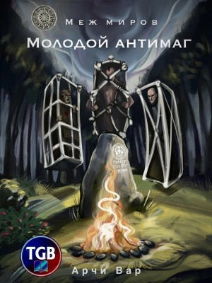 Меж миров. Молодой антимаг - Арчи Вар Лучшие аудиокниги онлайн слушать бесплатно➝ Без остановки, полными циклами! ☆Более 100000 новых книг☆ ➝ Присоединяйтесь ✔️ audioknigi-onlain.com