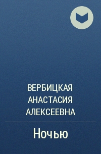 Ночью - Анастасия Вербицкая Лучшие аудиокниги онлайн слушать бесплатно➝ Без остановки, полными циклами! ☆Более 100000 новых книг☆ ➝ Присоединяйтесь ✔️ audioknigi-onlain.com