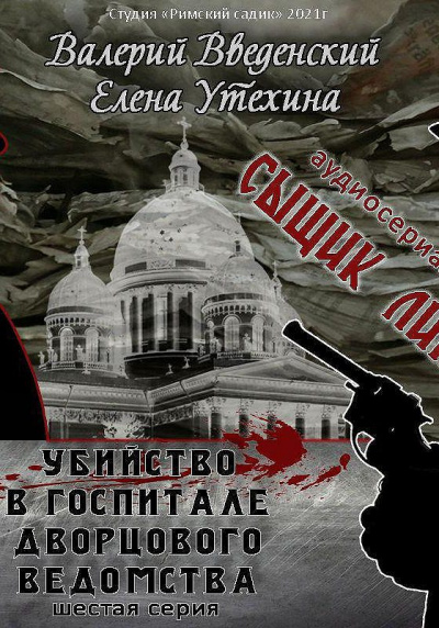 Убийство в госпитале Дворцового ведомства - Валерий Введенский, Елена Утехина Лучшие аудиокниги онлайн слушать бесплатно➝ Без остановки, полными циклами! ☆Более 100000 новых книг☆ ➝ Присоединяйтесь ✔️ audioknigi-onlain.com