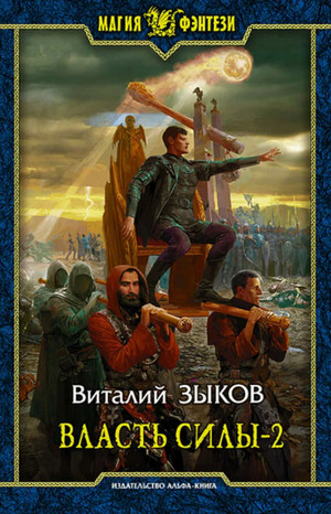 Власть силы-2. Война на пороге - Виталий Зыков (5.2) Лучшие аудиокниги онлайн слушать бесплатно➝ Без остановки, полными циклами! ☆Более 100000 новых книг☆ ➝ Присоединяйтесь ✔️ audioknigi-onlain.com