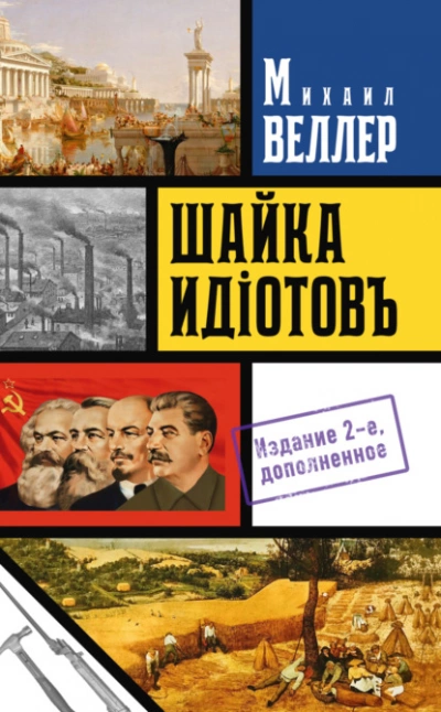 Шайка идиотов - Михаил Веллер Лучшие аудиокниги онлайн слушать бесплатно➝ Без остановки, полными циклами! ☆Более 100000 новых книг☆ ➝ Присоединяйтесь ✔️ audioknigi-onlain.com