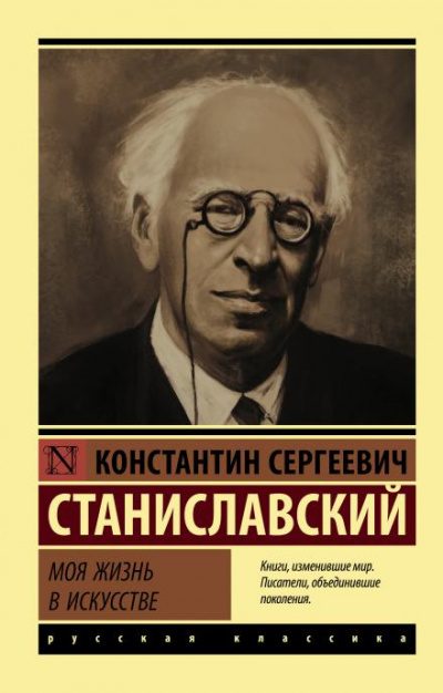 Моя жизнь в искусстве - Константин Станиславский Лучшие аудиокниги онлайн слушать бесплатно➝ Без остановки, полными циклами! ☆Более 100000 новых книг☆ ➝ Присоединяйтесь ✔️ audioknigi-onlain.com