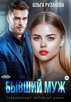 Бывший муж - Ольга Рузанова Лучшие аудиокниги онлайн слушать бесплатно➝ Без остановки, полными циклами! ☆Более 100000 новых книг☆ ➝ Присоединяйтесь ✔️ audioknigi-onlain.com