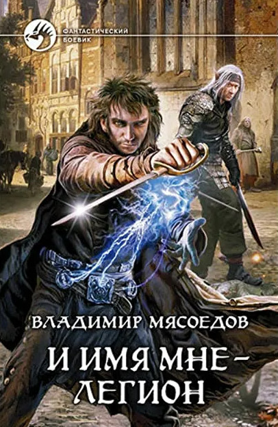 И имя мне – Легион - Владимир Мясоедов Лучшие аудиокниги онлайн слушать бесплатно➝ Без остановки, полными циклами! ☆Более 100000 новых книг☆ ➝ Присоединяйтесь ✔️ audioknigi-onlain.com