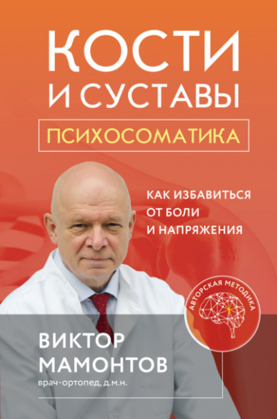 Кости и суставы: психосоматика. Как избавиться от боли и напряжения - Виктор Мамонтов Лучшие аудиокниги онлайн слушать бесплатно➝ Без остановки, полными циклами! ☆Более 100000 новых книг☆ ➝ Присоединяйтесь ✔️ audioknigi-onlain.com