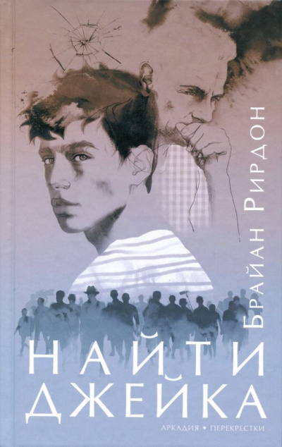 Найти Джейка - Брайан Рирдон Лучшие аудиокниги онлайн слушать бесплатно➝ Без остановки, полными циклами! ☆Более 100000 новых книг☆ ➝ Присоединяйтесь ✔️ audioknigi-onlain.com