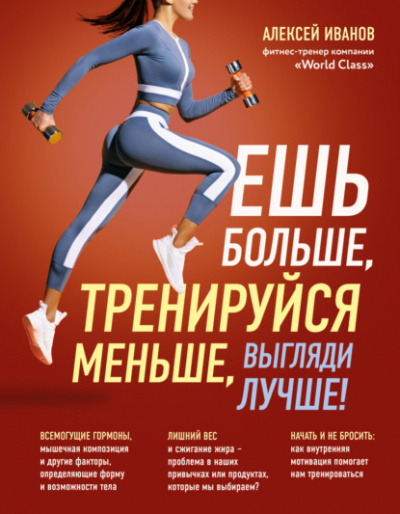 Ешь больше, тренируйся меньше, выгляди лучше! - Алексей Иванов Лучшие аудиокниги онлайн слушать бесплатно➝ Без остановки, полными циклами! ☆Более 100000 новых книг☆ ➝ Присоединяйтесь ✔️ audioknigi-onlain.com