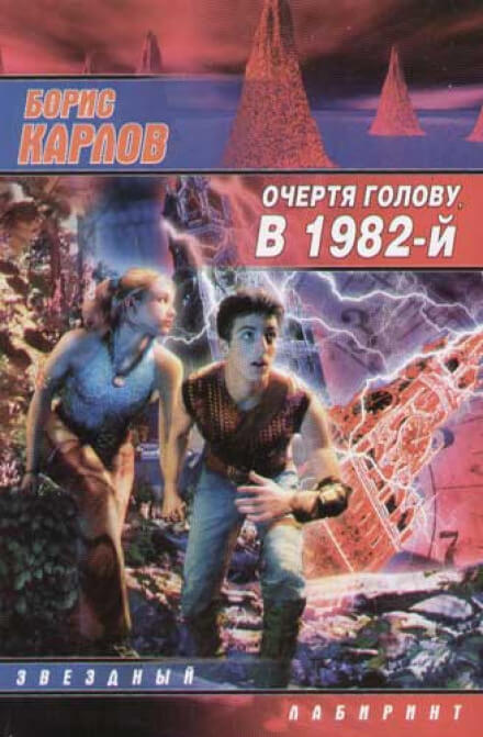 Очертя голову, в 1982-й - Борис Карлов Лучшие аудиокниги онлайн слушать бесплатно➝ Без остановки, полными циклами! ☆Более 100000 новых книг☆ ➝ Присоединяйтесь ✔️ audioknigi-onlain.com