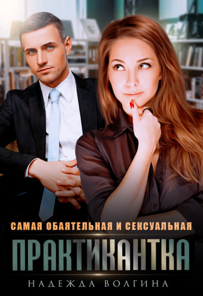 Самая обаятельная и сексуальная практикантка - Надежда Волгина Лучшие аудиокниги онлайн слушать бесплатно➝ Без остановки, полными циклами! ☆Более 100000 новых книг☆ ➝ Присоединяйтесь ✔️ audioknigi-onlain.com