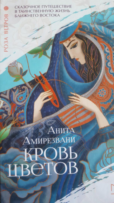 Кровь цветов - Анита Амирезвани Лучшие аудиокниги онлайн слушать бесплатно➝ Без остановки, полными циклами! ☆Более 100000 новых книг☆ ➝ Присоединяйтесь ✔️ audioknigi-onlain.com