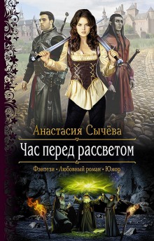 Час перед рассветом - Анастасия Сычёва Лучшие аудиокниги онлайн слушать бесплатно➝ Без остановки, полными циклами! ☆Более 100000 новых книг☆ ➝ Присоединяйтесь ✔️ audioknigi-onlain.com