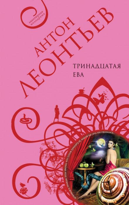Тринадцатая Ева - Антон Леонтьев Лучшие аудиокниги онлайн слушать бесплатно➝ Без остановки, полными циклами! ☆Более 100000 новых книг☆ ➝ Присоединяйтесь ✔️ audioknigi-onlain.com
