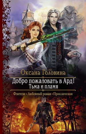 Тьма и пламя - Оксана Головина Лучшие аудиокниги онлайн слушать бесплатно➝ Без остановки, полными циклами! ☆Более 100000 новых книг☆ ➝ Присоединяйтесь ✔️ audioknigi-onlain.com
