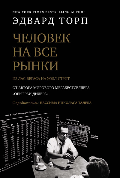 Человек на все рынки: из Лас-Вегаса на Уолл-стрит - Эдвард Торп Лучшие аудиокниги онлайн слушать бесплатно➝ Без остановки, полными циклами! ☆Более 100000 новых книг☆ ➝ Присоединяйтесь ✔️ audioknigi-onlain.com