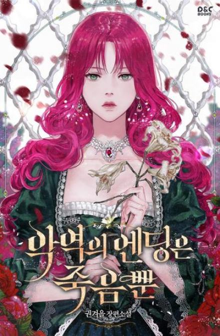 Смерть - единственный конец для злодейки 2 - Gwon Gyeoeul Лучшие аудиокниги онлайн слушать бесплатно➝ Без остановки, полными циклами! ☆Более 100000 новых книг☆ ➝ Присоединяйтесь ✔️ audioknigi-onlain.com