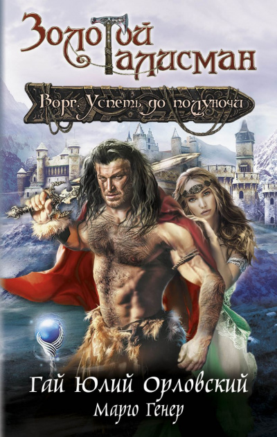 Ворг. Успеть до полуночи - Гай Юлий Орловский, Марго Генер Лучшие аудиокниги онлайн слушать бесплатно➝ Без остановки, полными циклами! ☆Более 100000 новых книг☆ ➝ Присоединяйтесь ✔️ audioknigi-onlain.com