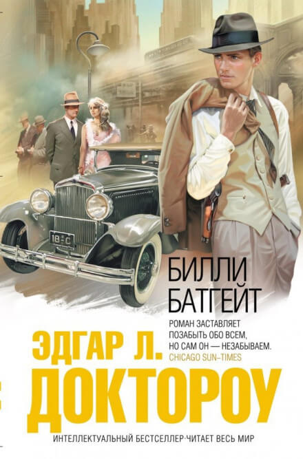 Билли Батгейт - Эдгар Лоренс Доктороу Лучшие аудиокниги онлайн слушать бесплатно➝ Без остановки, полными циклами! ☆Более 100000 новых книг☆ ➝ Присоединяйтесь ✔️ audioknigi-onlain.com