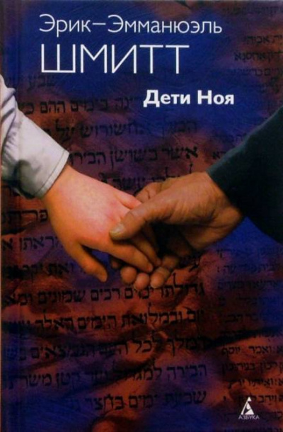 Дети Ноя - Эрик-Эмманюэль Шмитт Лучшие аудиокниги онлайн слушать бесплатно➝ Без остановки, полными циклами! ☆Более 100000 новых книг☆ ➝ Присоединяйтесь ✔️ audioknigi-onlain.com