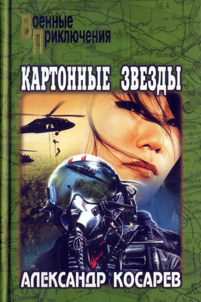 Картонные звезды - Александр Косарев Лучшие аудиокниги онлайн слушать бесплатно➝ Без остановки, полными циклами! ☆Более 100000 новых книг☆ ➝ Присоединяйтесь ✔️ audioknigi-onlain.com