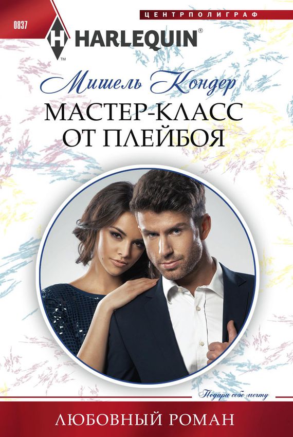 Мастер-класс от плейбоя - Мишель Кондер Лучшие аудиокниги онлайн слушать бесплатно➝ Без остановки, полными циклами! ☆Более 100000 новых книг☆ ➝ Присоединяйтесь ✔️ audioknigi-onlain.com