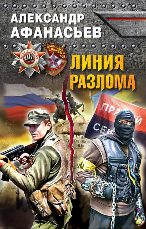 Линия разлома - Александр Афанасьев Лучшие аудиокниги онлайн слушать бесплатно➝ Без остановки, полными циклами! ☆Более 100000 новых книг☆ ➝ Присоединяйтесь ✔️ audioknigi-onlain.com