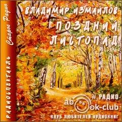 Поздний листопад - Владимир Измайлов Лучшие аудиокниги онлайн слушать бесплатно➝ Без остановки, полными циклами! ☆Более 100000 новых книг☆ ➝ Присоединяйтесь ✔️ audioknigi-onlain.com