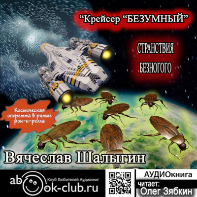Крейсер «Безумный» - Вячеслав Шалыгин Лучшие аудиокниги онлайн слушать бесплатно➝ Без остановки, полными циклами! ☆Более 100000 новых книг☆ ➝ Присоединяйтесь ✔️ audioknigi-onlain.com