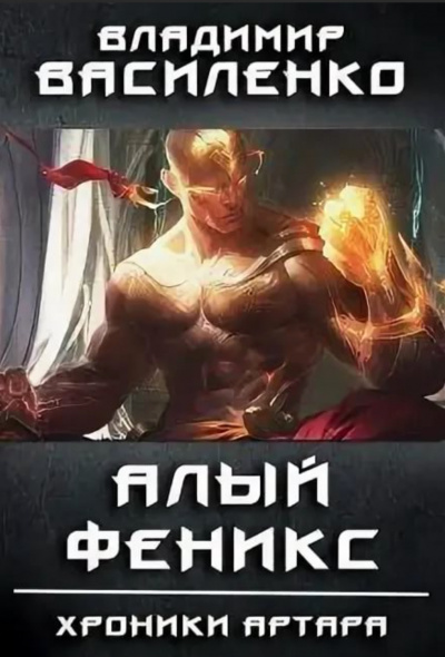 Алый феникс - Владимир Василенко Лучшие аудиокниги онлайн слушать бесплатно➝ Без остановки, полными циклами! ☆Более 100000 новых книг☆ ➝ Присоединяйтесь ✔️ audioknigi-onlain.com