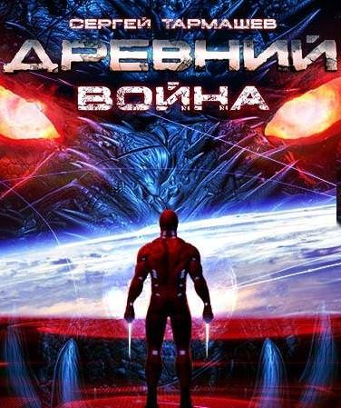 Древний. Война - Сергей Тармашев Лучшие аудиокниги онлайн слушать бесплатно➝ Без остановки, полными циклами! ☆Более 100000 новых книг☆ ➝ Присоединяйтесь ✔️ audioknigi-onlain.com