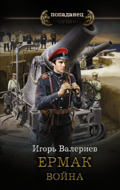 Война - Игорь Валериев Лучшие аудиокниги онлайн слушать бесплатно➝ Без остановки, полными циклами! ☆Более 100000 новых книг☆ ➝ Присоединяйтесь ✔️ audioknigi-onlain.com