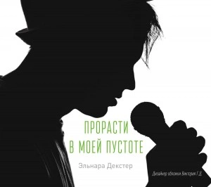 Прорасти в моей пустоте - Эльнара Декстер Лучшие аудиокниги онлайн слушать бесплатно➝ Без остановки, полными циклами! ☆Более 100000 новых книг☆ ➝ Присоединяйтесь ✔️ audioknigi-onlain.com
