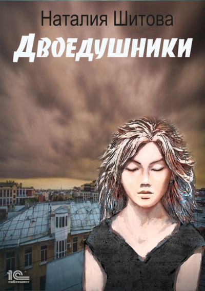 Двоедушники - Наталья Шитова Лучшие аудиокниги онлайн слушать бесплатно➝ Без остановки, полными циклами! ☆Более 100000 новых книг☆ ➝ Присоединяйтесь ✔️ audioknigi-onlain.com