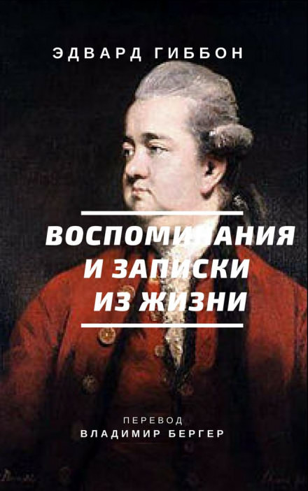 Воспоминания и записки из жизни - Эдвард Гиббон Лучшие аудиокниги онлайн слушать бесплатно➝ Без остановки, полными циклами! ☆Более 100000 новых книг☆ ➝ Присоединяйтесь ✔️ audioknigi-onlain.com