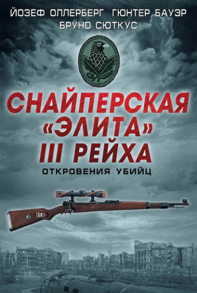 Снайперская «элита» III Рейха. Откровения убийц - Йозеф Оллерберг, Бруно Сюткус, Гюнтер Бауэр Лучшие аудиокниги онлайн слушать бесплатно➝ Без остановки, полными циклами! ☆Более 100000 новых книг☆ ➝ Присоединяйтесь ✔️ audioknigi-onlain.com