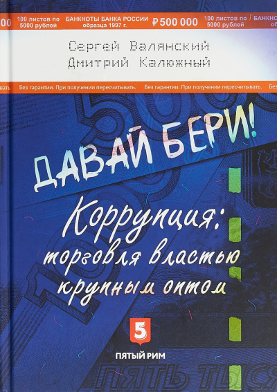 Давай бери! Коррупция торговля властью крупным оптом - Дмитрий Калюжный, Сергей Валянский Лучшие аудиокниги онлайн слушать бесплатно➝ Без остановки, полными циклами! ☆Более 100000 новых книг☆ ➝ Присоединяйтесь ✔️ audioknigi-onlain.com