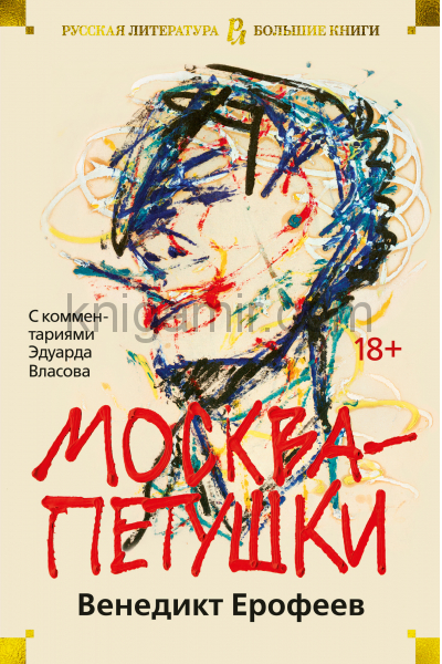 Москва-Петушки - Венедикт Ерофеев Лучшие аудиокниги онлайн слушать бесплатно➝ Без остановки, полными циклами! ☆Более 100000 новых книг☆ ➝ Присоединяйтесь ✔️ audioknigi-onlain.com