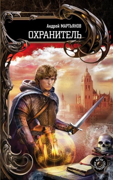 Охранитель - Андрей Мартьянов Лучшие аудиокниги онлайн слушать бесплатно➝ Без остановки, полными циклами! ☆Более 100000 новых книг☆ ➝ Присоединяйтесь ✔️ audioknigi-onlain.com