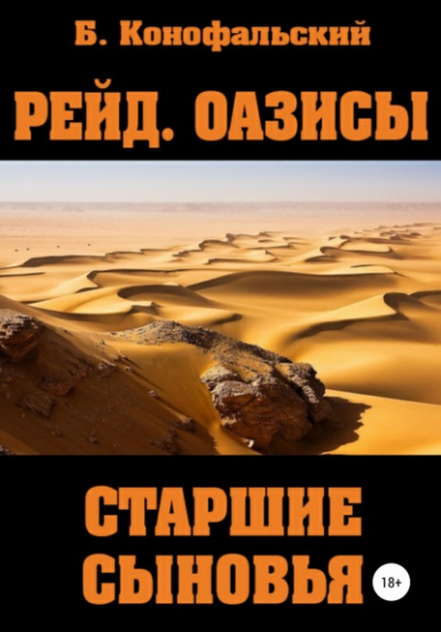 Оазисы. Старшие сыновья - Борис Конофальский Лучшие аудиокниги онлайн слушать бесплатно➝ Без остановки, полными циклами! ☆Более 100000 новых книг☆ ➝ Присоединяйтесь ✔️ audioknigi-onlain.com