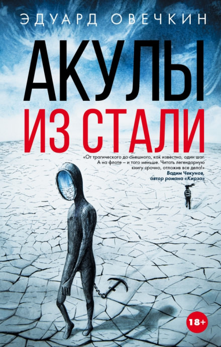Акулы из стали - Эдуард Овечкин Лучшие аудиокниги онлайн слушать бесплатно➝ Без остановки, полными циклами! ☆Более 100000 новых книг☆ ➝ Присоединяйтесь ✔️ audioknigi-onlain.com