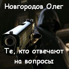 Те, кто отвечают на вопросы - Олег Новгородов Лучшие аудиокниги онлайн слушать бесплатно➝ Без остановки, полными циклами! ☆Более 100000 новых книг☆ ➝ Присоединяйтесь ✔️ audioknigi-onlain.com