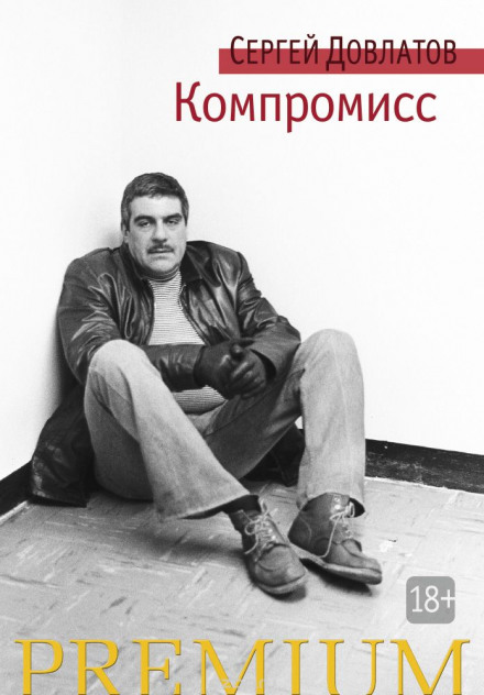 Компромисс - Сергей Довлатов Лучшие аудиокниги онлайн слушать бесплатно➝ Без остановки, полными циклами! ☆Более 100000 новых книг☆ ➝ Присоединяйтесь ✔️ audioknigi-onlain.com