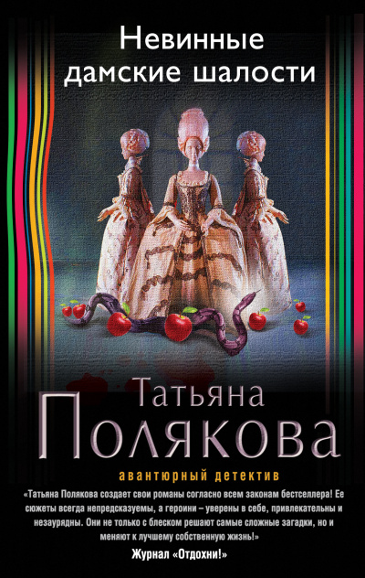 Невинные дамские шалости - Татьяна Полякова Лучшие аудиокниги онлайн слушать бесплатно➝ Без остановки, полными циклами! ☆Более 100000 новых книг☆ ➝ Присоединяйтесь ✔️ audioknigi-onlain.com