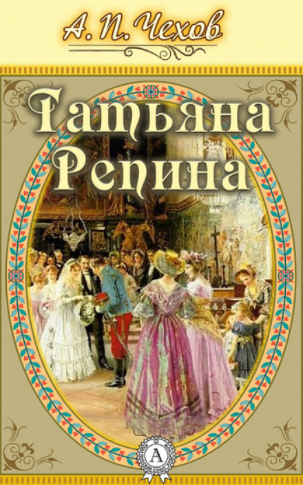 Татьяна Репина - Антон Чехов Лучшие аудиокниги онлайн слушать бесплатно➝ Без остановки, полными циклами! ☆Более 100000 новых книг☆ ➝ Присоединяйтесь ✔️ audioknigi-onlain.com