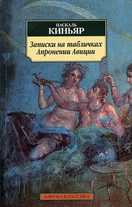 Записки на табличках Апронении Авиции - Паскаль Киньяр Лучшие аудиокниги онлайн слушать бесплатно➝ Без остановки, полными циклами! ☆Более 100000 новых книг☆ ➝ Присоединяйтесь ✔️ audioknigi-onlain.com