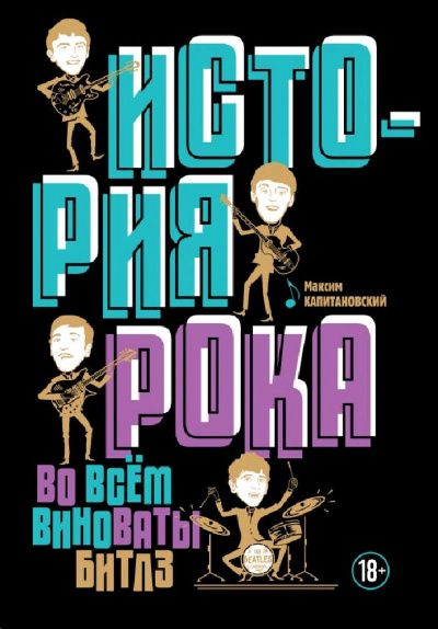 История рока. Во всём виноваты «Битлз» - Максим Капитановский Лучшие аудиокниги онлайн слушать бесплатно➝ Без остановки, полными циклами! ☆Более 100000 новых книг☆ ➝ Присоединяйтесь ✔️ audioknigi-onlain.com