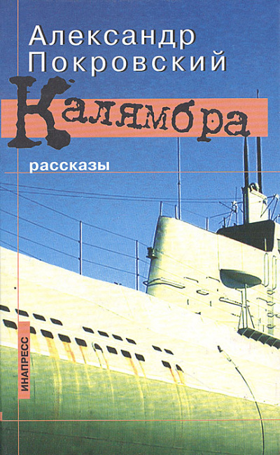 Калямбра. Рассказы - Александр Покровский Лучшие аудиокниги онлайн слушать бесплатно➝ Без остановки, полными циклами! ☆Более 100000 новых книг☆ ➝ Присоединяйтесь ✔️ audioknigi-onlain.com