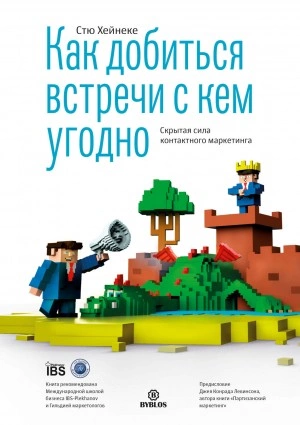 Как добиться встречи с кем угодно. Скрытая сила контактного маркетинга - Стю Хейнеке Лучшие аудиокниги онлайн слушать бесплатно➝ Без остановки, полными циклами! ☆Более 100000 новых книг☆ ➝ Присоединяйтесь ✔️ audioknigi-onlain.com