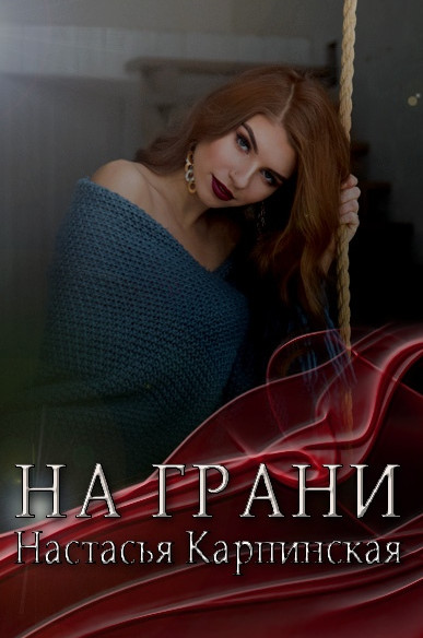 На грани - Настасья Карпинская Лучшие аудиокниги онлайн слушать бесплатно➝ Без остановки, полными циклами! ☆Более 100000 новых книг☆ ➝ Присоединяйтесь ✔️ audioknigi-onlain.com
