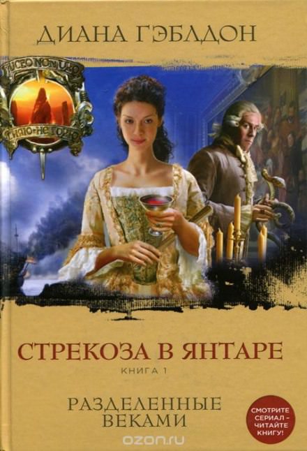 Стрекоза в янтаре. Книга 1 - Диана Гэблдон Лучшие аудиокниги онлайн слушать бесплатно➝ Без остановки, полными циклами! ☆Более 100000 новых книг☆ ➝ Присоединяйтесь ✔️ audioknigi-onlain.com